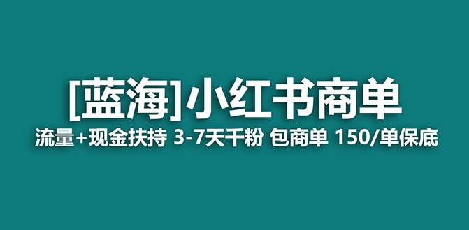 【蓝海项目】小红书商单！长期稳定 7天变现 商单一口价包分配 轻松月入过万柒柒网创吧-网创项目资源站-副业项目-创业项目-搞钱项目柒柒网创吧