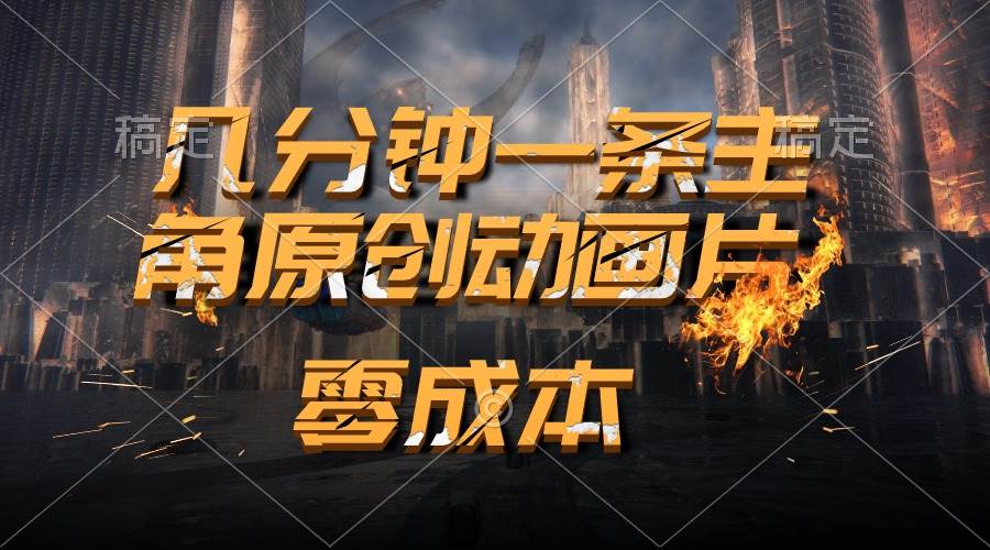 通过AI 制作主角原创动画片，几分钟一条原创视频，日入2000+柒柒网创吧-网创项目资源站-副业项目-创业项目-搞钱项目柒柒网创吧
