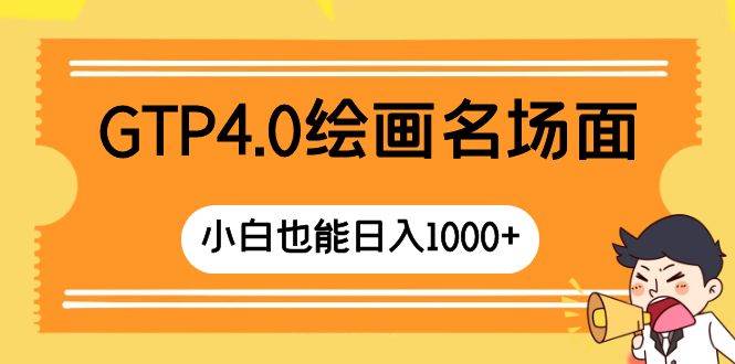 GTP4.0绘画名场面 只需简单操作 小白也能日入1000+柒柒网创吧-网创项目资源站-副业项目-创业项目-搞钱项目柒柒网创吧