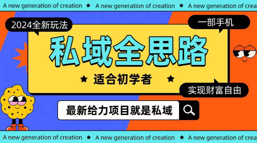 全新2024私域玩法全思路一部手机轻松实现财富自由柒柒网创吧-网创项目资源站-副业项目-创业项目-搞钱项目柒柒网创吧