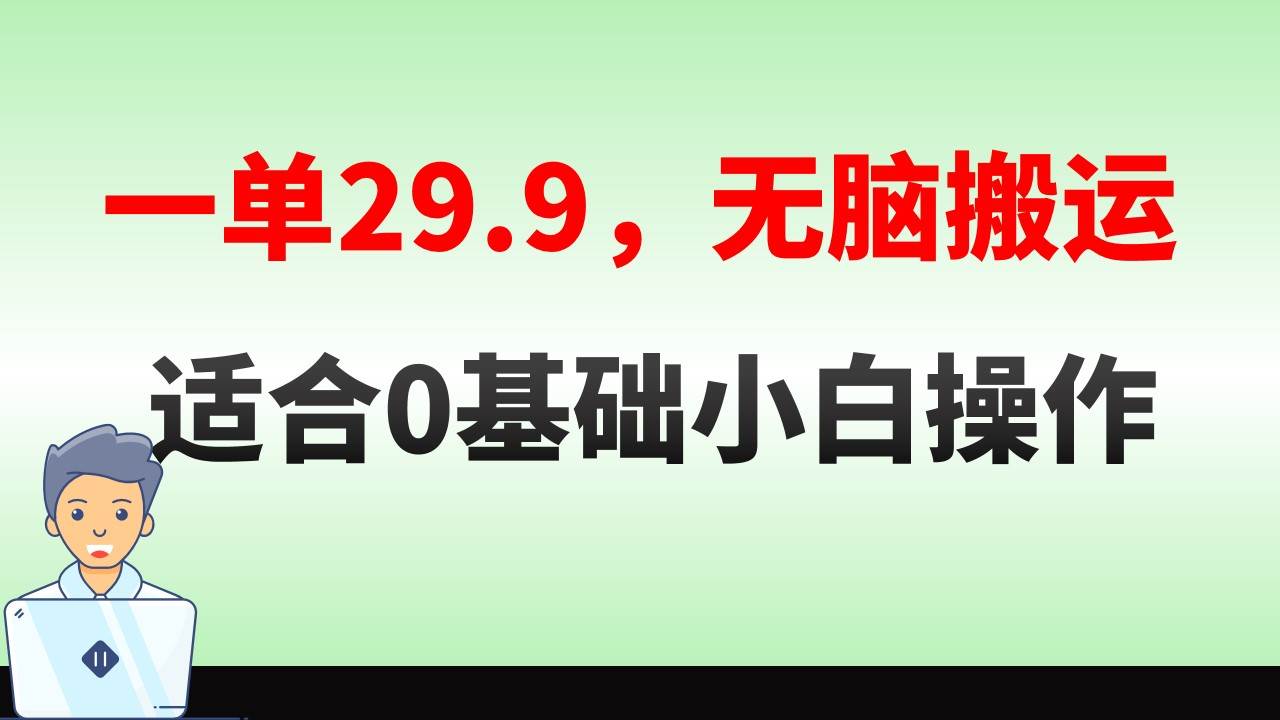 无脑搬运一单29.9，手机就能操作，卖儿童绘本电子版，单日收益400+柒柒网创吧-网创项目资源站-副业项目-创业项目-搞钱项目柒柒网创吧