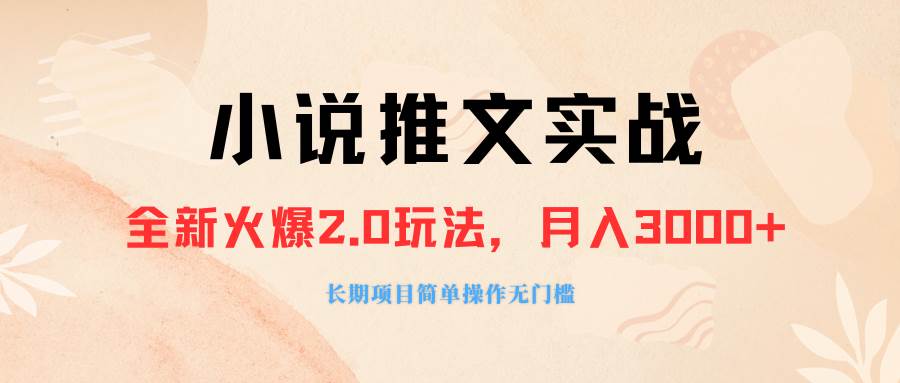 外面收费990的小说推广软件，零粉丝可变现，月入3000+，小白当天即上手柒柒网创吧-网创项目资源站-副业项目-创业项目-搞钱项目柒柒网创吧