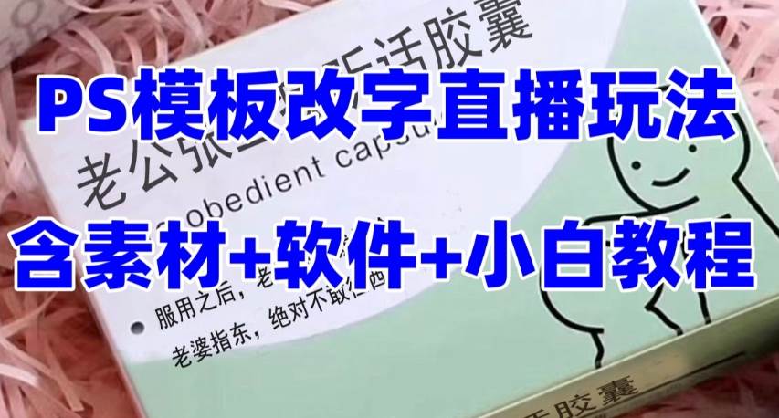 最新直播【老公听话约盒】礼物收割机抖音模板定制类，PS模板改字直播玩法柒柒网创吧-网创项目资源站-副业项目-创业项目-搞钱项目柒柒网创吧