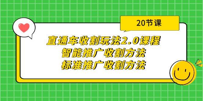 直通车收割玩法2.0课程：智能推广收割方法+标准推广收割方法（20节课）柒柒网创吧-网创项目资源站-副业项目-创业项目-搞钱项目柒柒网创吧