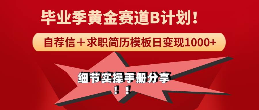 《毕业季黄金赛道，求职简历模版赛道无脑日变现1000+！全细节实操手册分享柒柒网创吧-网创项目资源站-副业项目-创业项目-搞钱项目柒柒网创吧