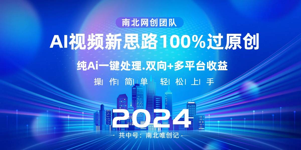 Ai视频新思路，AI一键处理，100%过原创，单视频热度上百万，双向多平台变现柒柒网创吧-网创项目资源站-副业项目-创业项目-搞钱项目柒柒网创吧