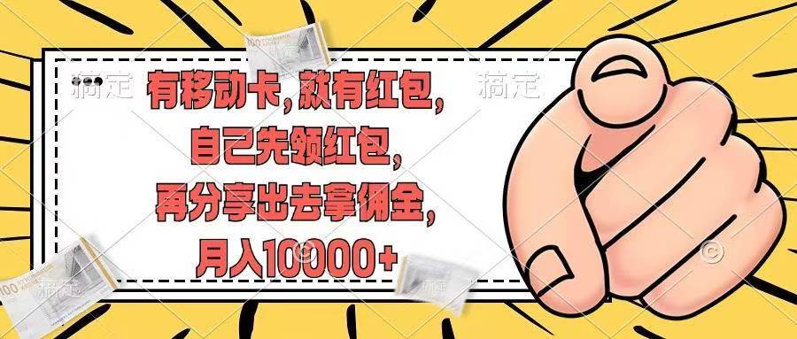 有移动卡，就有红包，自己先领红包，再分享出去拿佣金，月入10000+柒柒网创吧-网创项目资源站-副业项目-创业项目-搞钱项目柒柒网创吧