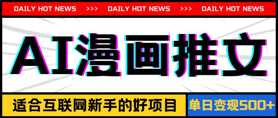 手机也能做AI漫画推文，播放量20w＋，新手玩家的福利，单日变现500+柒柒网创吧-网创项目资源站-副业项目-创业项目-搞钱项目柒柒网创吧