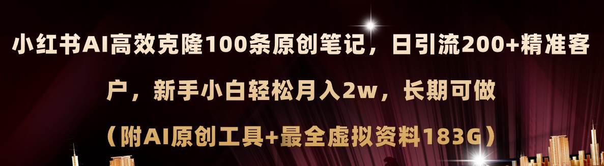 小红书AI高效克隆100原创爆款笔记，日引流200+，轻松月入2w+，长期可做…柒柒网创吧-网创项目资源站-副业项目-创业项目-搞钱项目柒柒网创吧