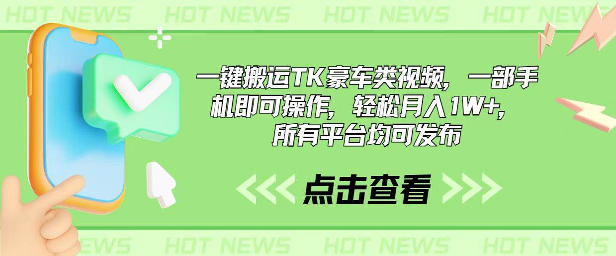 一键搬运TK豪车类视频，一部手机即可操作，轻松月入1W+，所有平台均可发布柒柒网创吧-网创项目资源站-副业项目-创业项目-搞钱项目柒柒网创吧