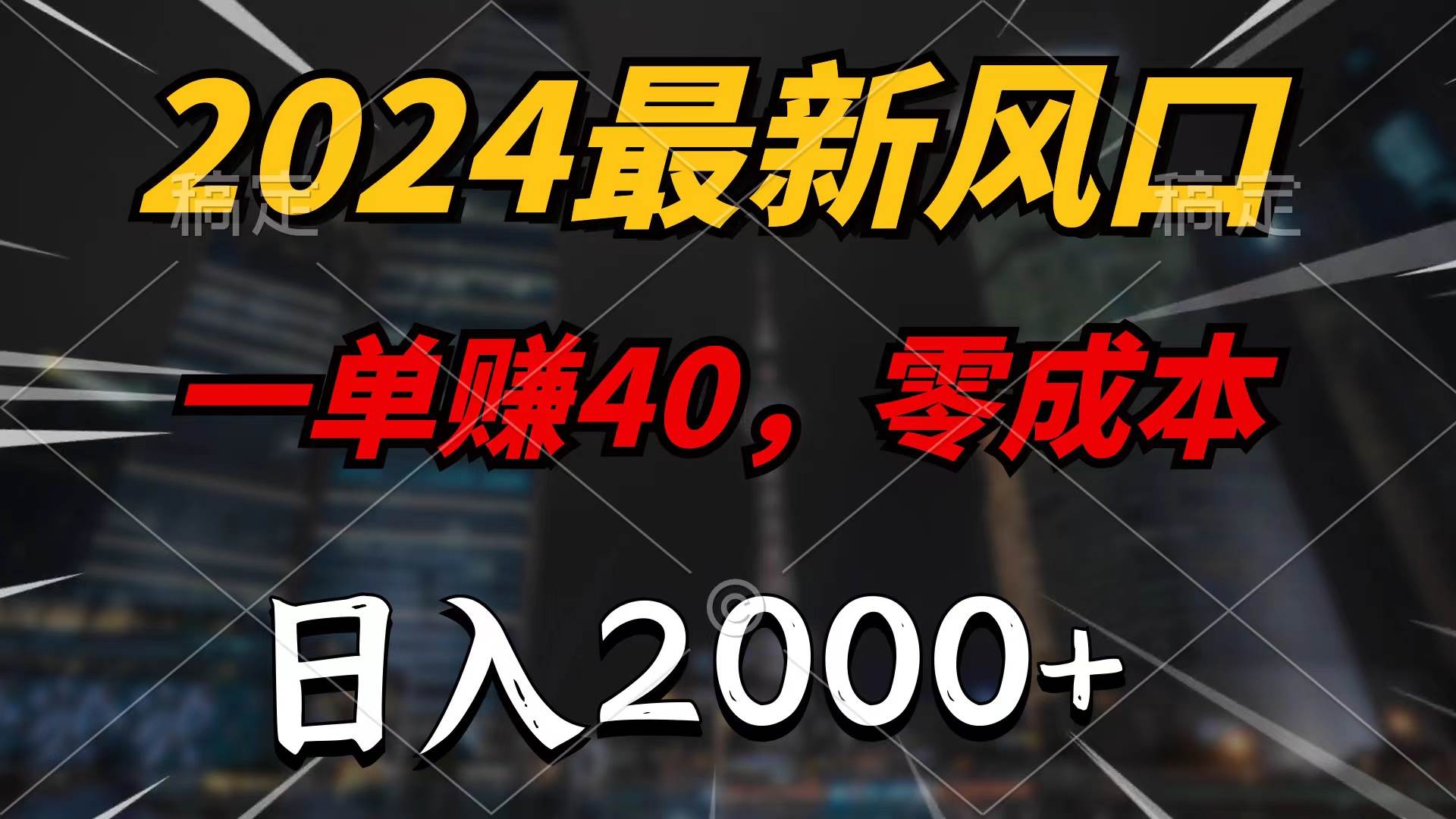 2024最新风口项目，一单40，零成本，日入2000+，100%必赚，无脑操作柒柒网创吧-网创项目资源站-副业项目-创业项目-搞钱项目柒柒网创吧
