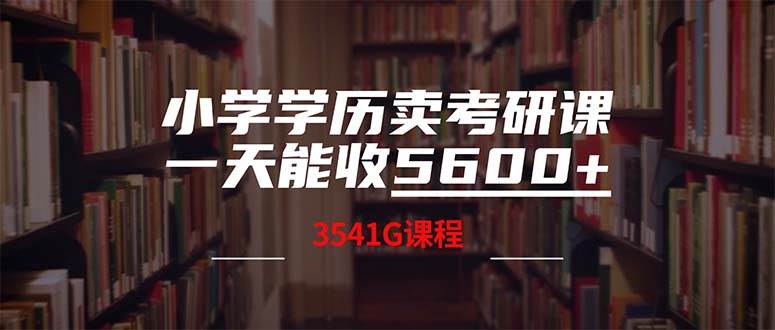 小学学历卖考研课程，一天收5600（附3580G考研合集）柒柒网创吧-网创项目资源站-副业项目-创业项目-搞钱项目柒柒网创吧