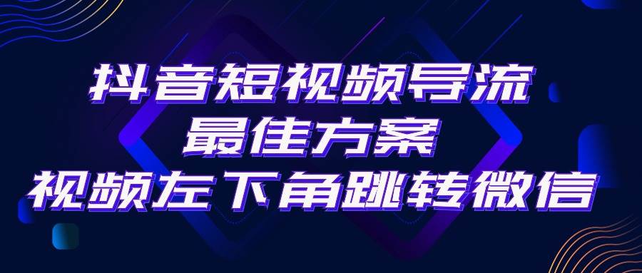 抖音短视频引流导流最佳方案，视频左下角跳转微信，外面500一单，利润200+柒柒网创吧-网创项目资源站-副业项目-创业项目-搞钱项目柒柒网创吧