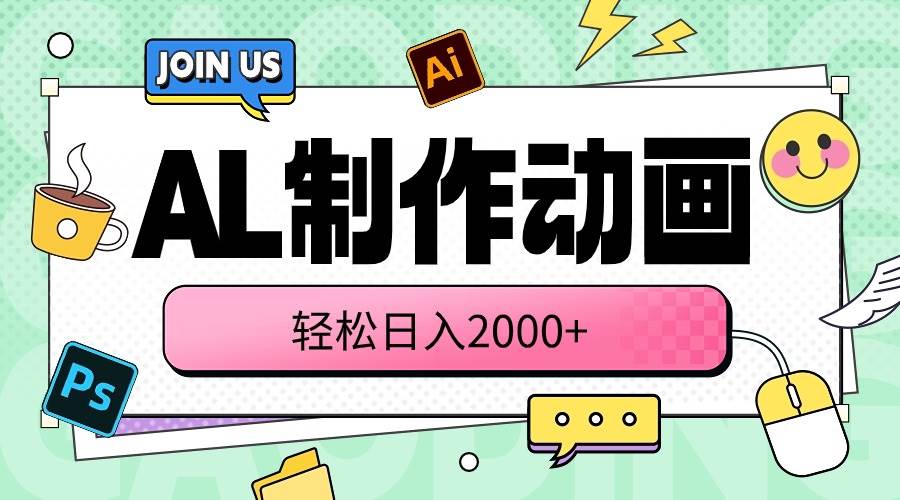 AL制作动画 轻松日入2000+柒柒网创吧-网创项目资源站-副业项目-创业项目-搞钱项目柒柒网创吧