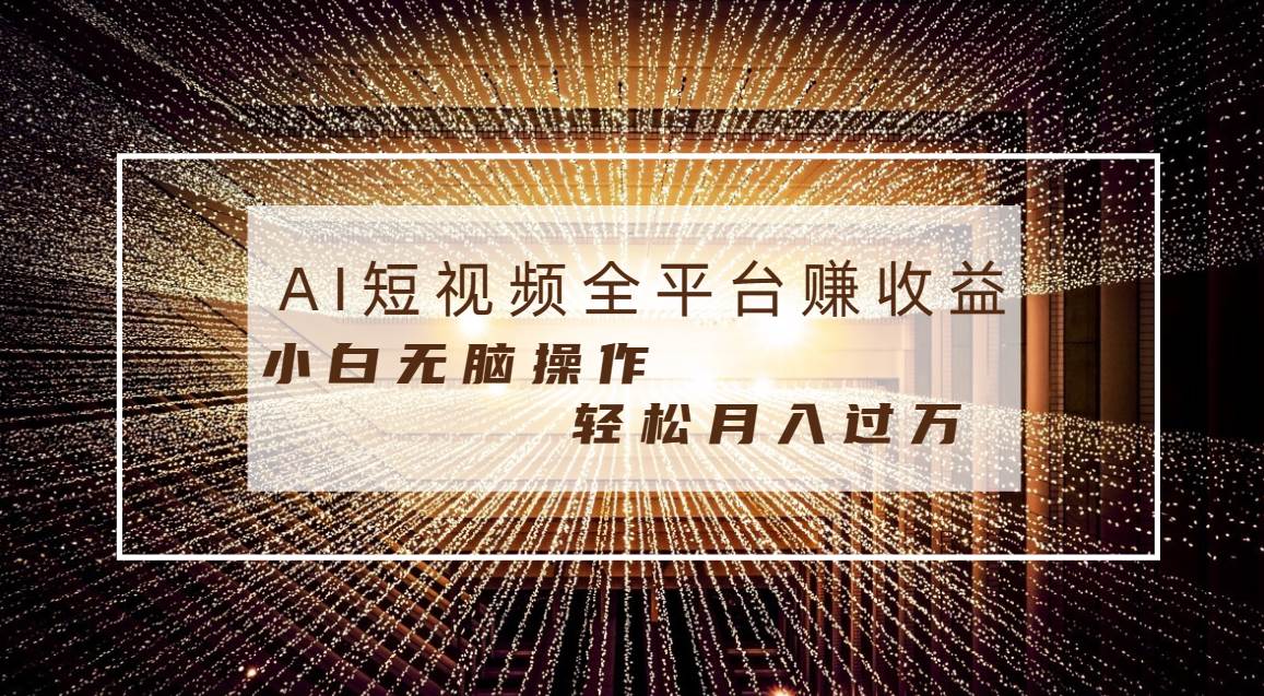 每天半小时轻松月入过万，适合任意人群，小白无脑操作，AI条条原创视频柒柒网创吧-网创项目资源站-副业项目-创业项目-搞钱项目柒柒网创吧