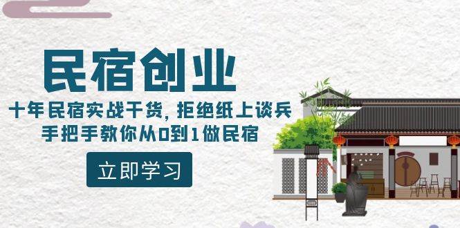 民宿创业：十年民宿实战干货，拒绝纸上谈兵，手把手教你从0到1做民宿柒柒网创吧-网创项目资源站-副业项目-创业项目-搞钱项目柒柒网创吧
