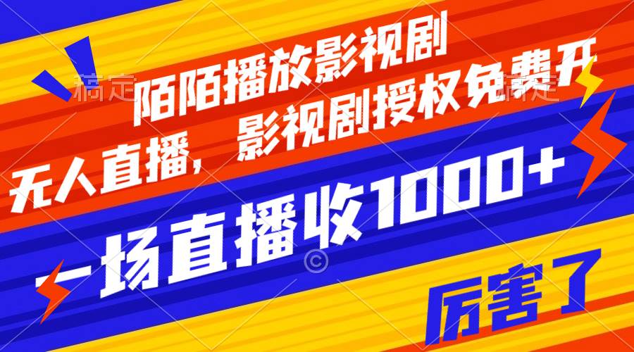 陌陌播放影视剧，无人直播，影视剧授权免费开，一场直播收入1000+柒柒网创吧-网创项目资源站-副业项目-创业项目-搞钱项目柒柒网创吧