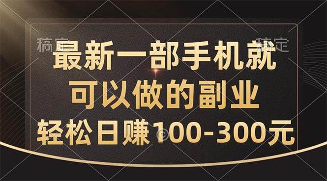 最新一部手机就可以做的副业，轻松日赚100-300元柒柒网创吧-网创项目资源站-副业项目-创业项目-搞钱项目柒柒网创吧