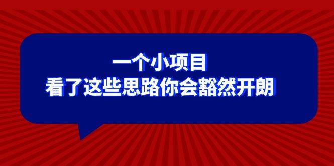 某公众号付费文章：一个小项目，看了这些思路你会豁然开朗柒柒网创吧-网创项目资源站-副业项目-创业项目-搞钱项目柒柒网创吧