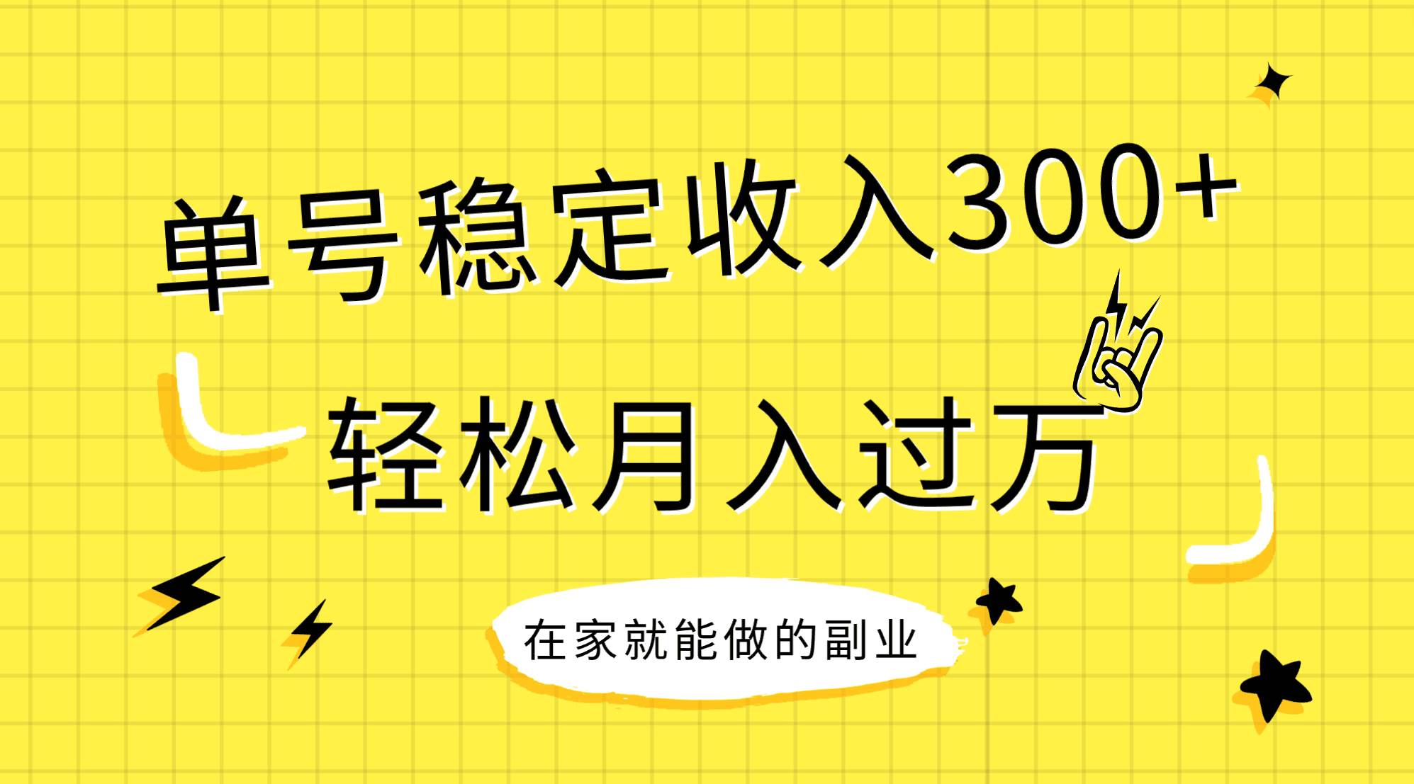 稳定持续型项目，单号稳定收入300+，新手小白都能轻松月入过万柒柒网创吧-网创项目资源站-副业项目-创业项目-搞钱项目柒柒网创吧