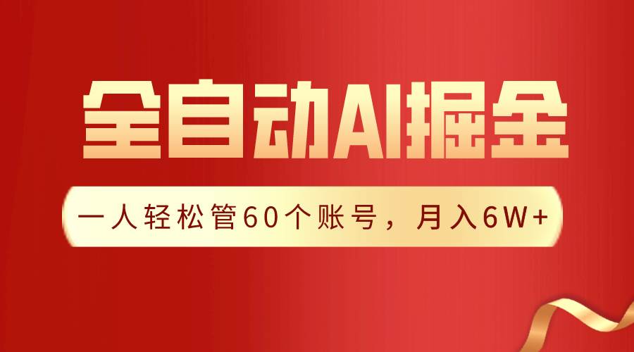 【独家揭秘】一插件搞定！全自动采集生成爆文，一人轻松管60个账号 月入6W+柒柒网创吧-网创项目资源站-副业项目-创业项目-搞钱项目柒柒网创吧