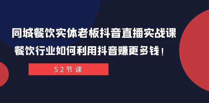 同城餐饮实体老板抖音直播实战课：餐饮行业如何利用抖音赚更多钱！柒柒网创吧-网创项目资源站-副业项目-创业项目-搞钱项目柒柒网创吧