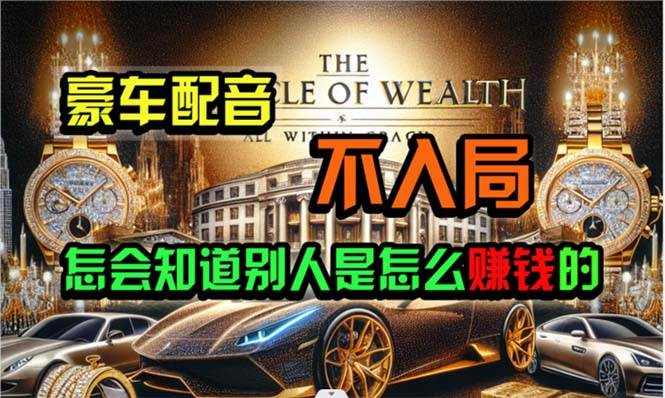 炫富神器，简单无脑粘贴复制，闷声发财，当天见收益，无上限封顶柒柒网创吧-网创项目资源站-副业项目-创业项目-搞钱项目柒柒网创吧