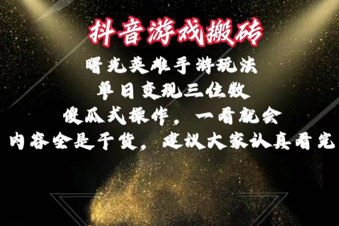 抖音游戏搬砖，曙光英雄独家玩法，单日变现三位数，傻瓜式操作，小白一…柒柒网创吧-网创项目资源站-副业项目-创业项目-搞钱项目柒柒网创吧