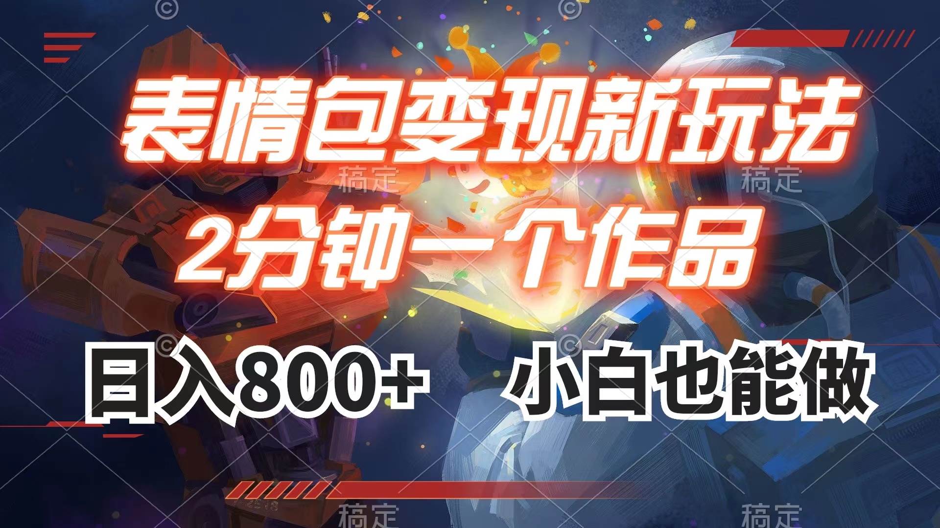 表情包变现最新玩法，2分钟一个视频，日入800+，小白也能做柒柒网创吧-网创项目资源站-副业项目-创业项目-搞钱项目柒柒网创吧