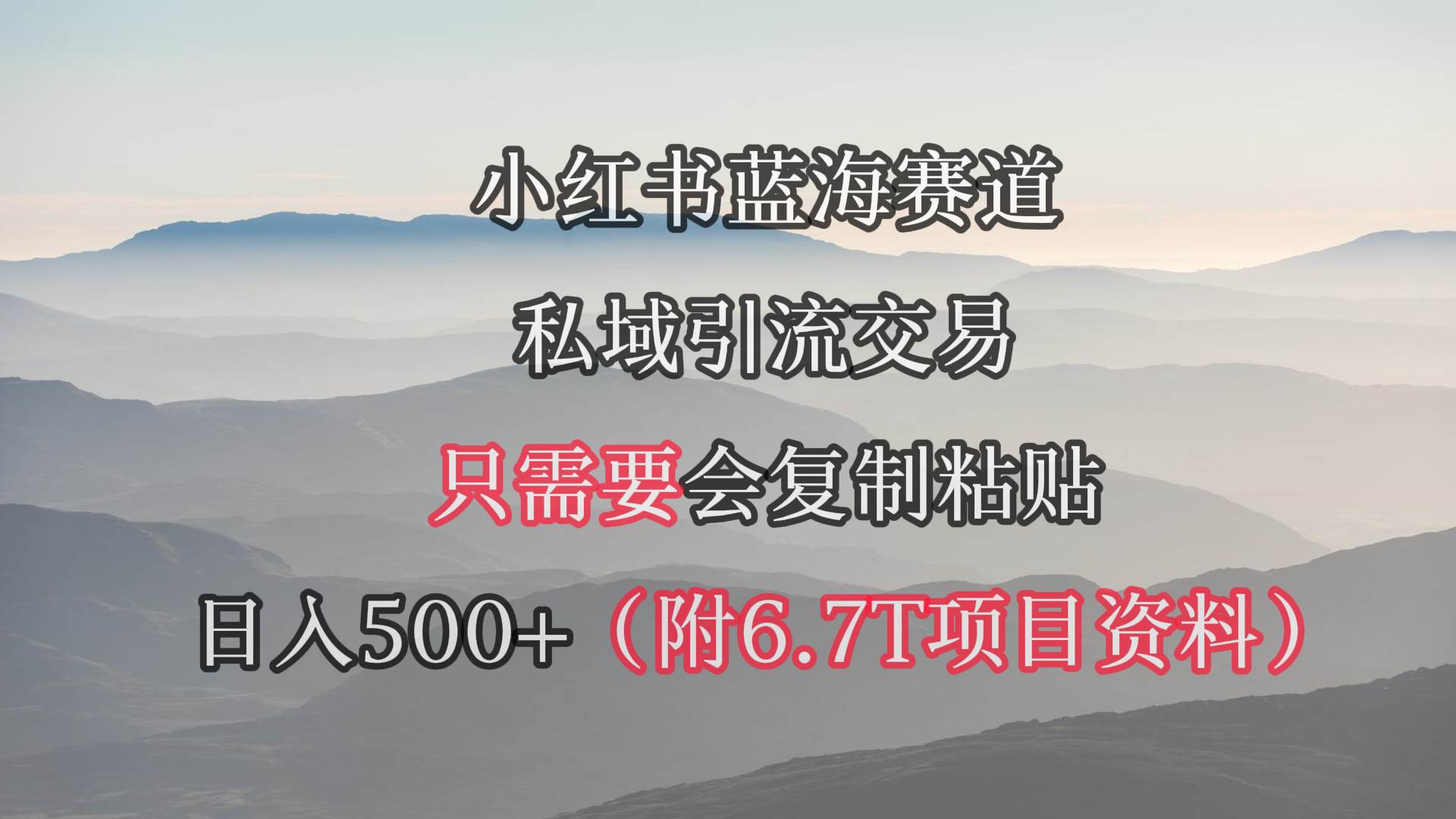 小红书短剧赛道，私域引流交易，会复制粘贴，日入500+（附6.7T短剧资源）柒柒网创吧-网创项目资源站-副业项目-创业项目-搞钱项目柒柒网创吧