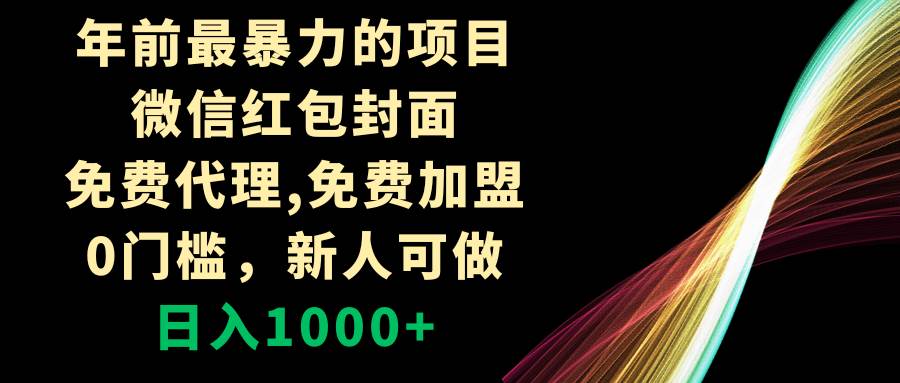 年前最暴力的项目，微信红包封面，免费代理，0门槛，新人可做，日入1000+柒柒网创吧-网创项目资源站-副业项目-创业项目-搞钱项目柒柒网创吧