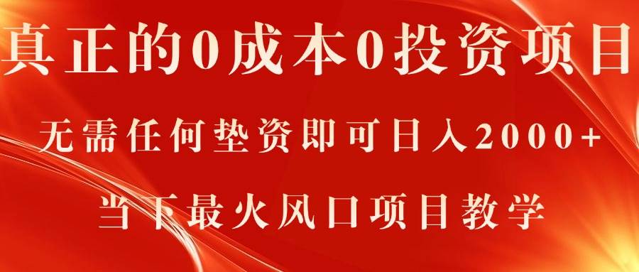 真正的0成本0投资项目，无需任何垫资即可日入2000+，当下最火风口项目教学柒柒网创吧-网创项目资源站-副业项目-创业项目-搞钱项目柒柒网创吧
