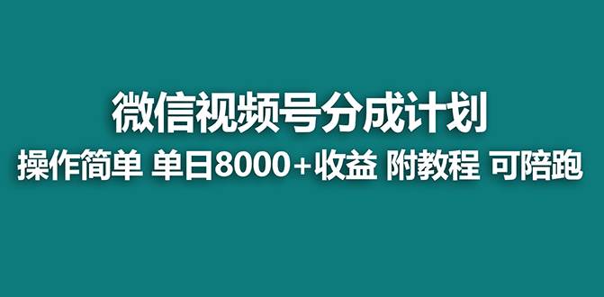 【蓝海项目】视频号分成计划，单天收益8000+，附玩法教程！柒柒网创吧-网创项目资源站-副业项目-创业项目-搞钱项目柒柒网创吧