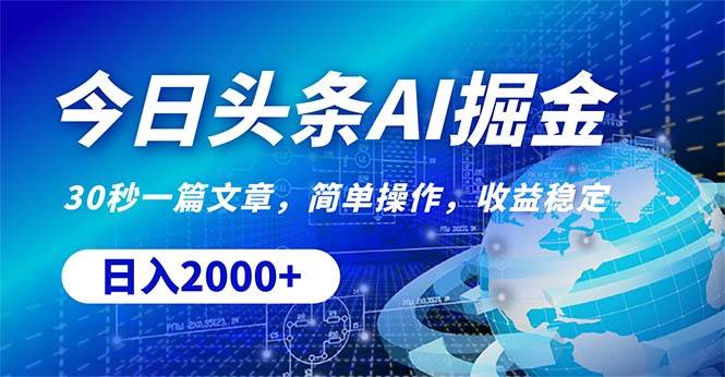 今日头条掘金，30秒一篇文章，简单操作，日入2000+柒柒网创吧-网创项目资源站-副业项目-创业项目-搞钱项目柒柒网创吧