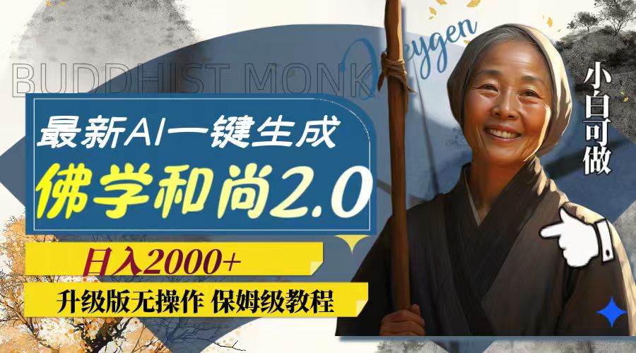最新AI一键生成佛学和尚2.0版本，升级版无操作，日入2000+柒柒网创吧-网创项目资源站-副业项目-创业项目-搞钱项目柒柒网创吧