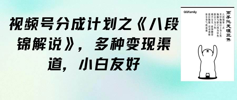视频号分成计划之《八段锦解说》，多种变现渠道，小白友好（教程+素材）柒柒网创吧-网创项目资源站-副业项目-创业项目-搞钱项目柒柒网创吧