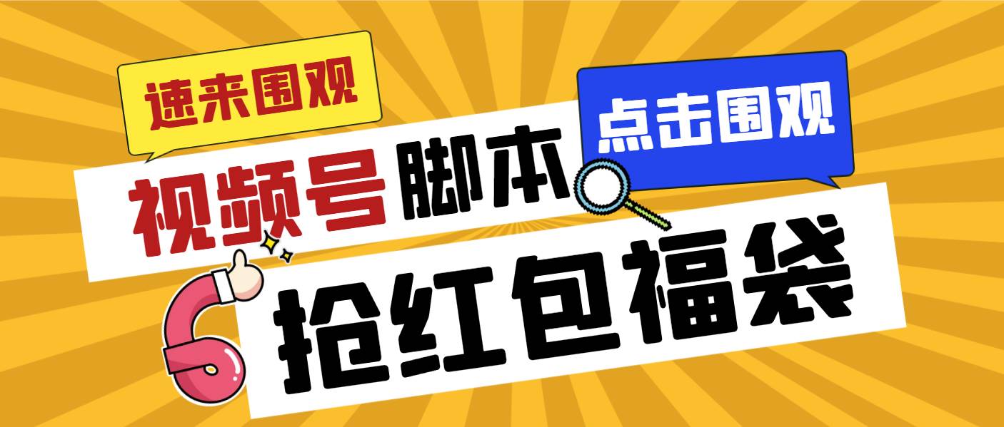 外面收费1288视频号直播间全自动抢福袋脚本，防风控单机一天10+【智能脚本+使用教程】柒柒网创吧-网创项目资源站-副业项目-创业项目-搞钱项目柒柒网创吧