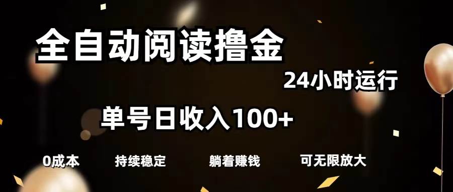 全自动阅读撸金，单号日入100+可批量放大，0成本有手就行柒柒网创吧-网创项目资源站-副业项目-创业项目-搞钱项目柒柒网创吧