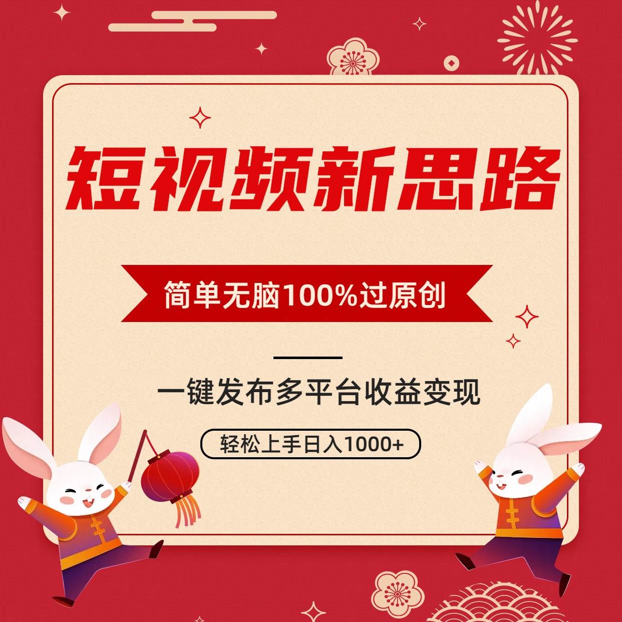 短视频新思路，双重去重100%过原创，一键多平台变现，无脑操作日入1000+柒柒网创吧-网创项目资源站-副业项目-创业项目-搞钱项目柒柒网创吧