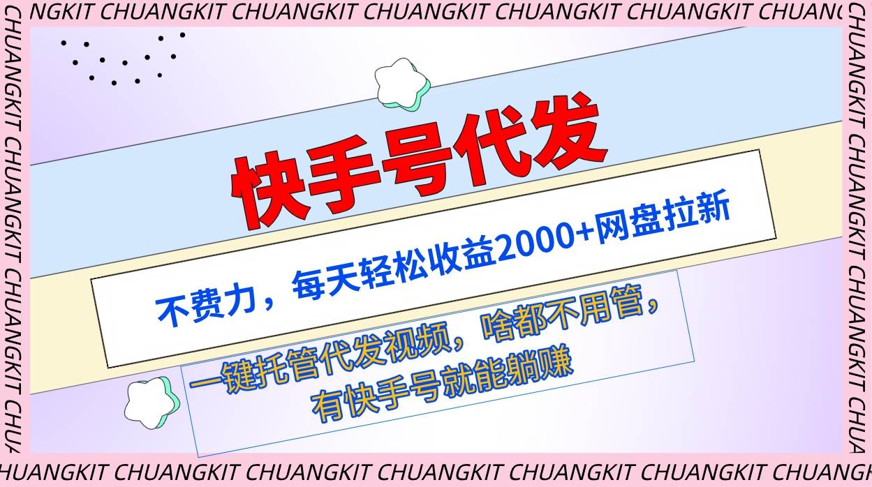 快手号代发：不费力，每天轻松收益2000+网盘拉新一键托管代发视频柒柒网创吧-网创项目资源站-副业项目-创业项目-搞钱项目柒柒网创吧