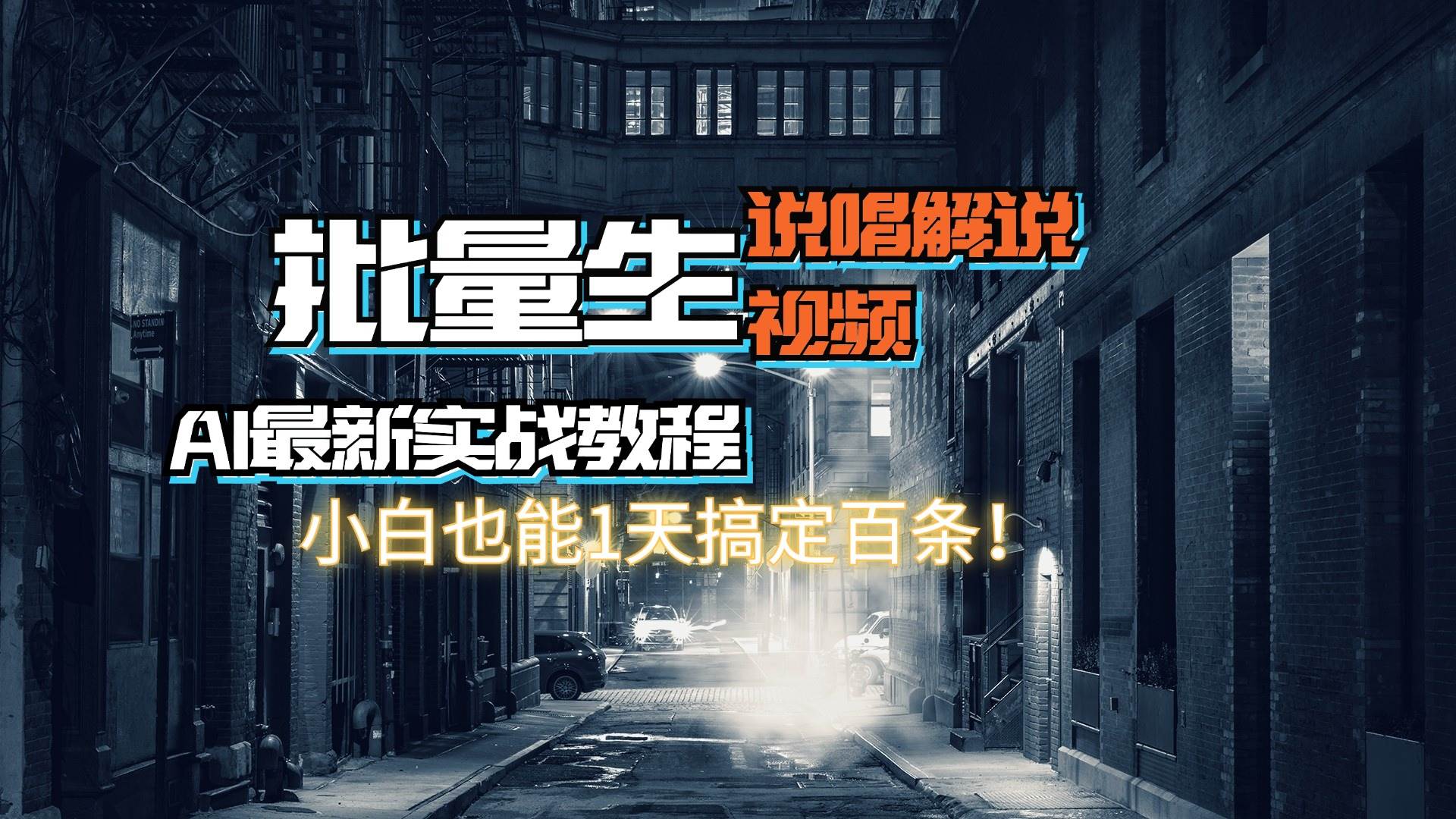【AI最新实战教程】日入600+，批量生成说唱解说视频，小白也能1天搞定百条柒柒网创吧-网创项目资源站-副业项目-创业项目-搞钱项目柒柒网创吧