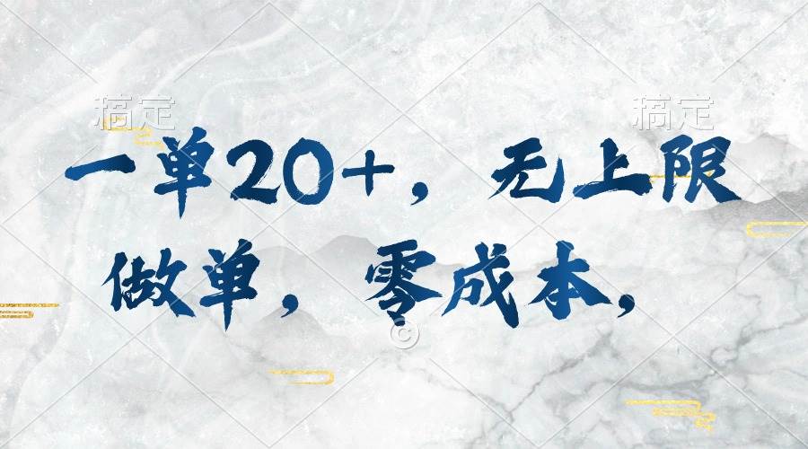 一单20+，无上限做单，零成本，执行就有收入柒柒网创吧-网创项目资源站-副业项目-创业项目-搞钱项目柒柒网创吧