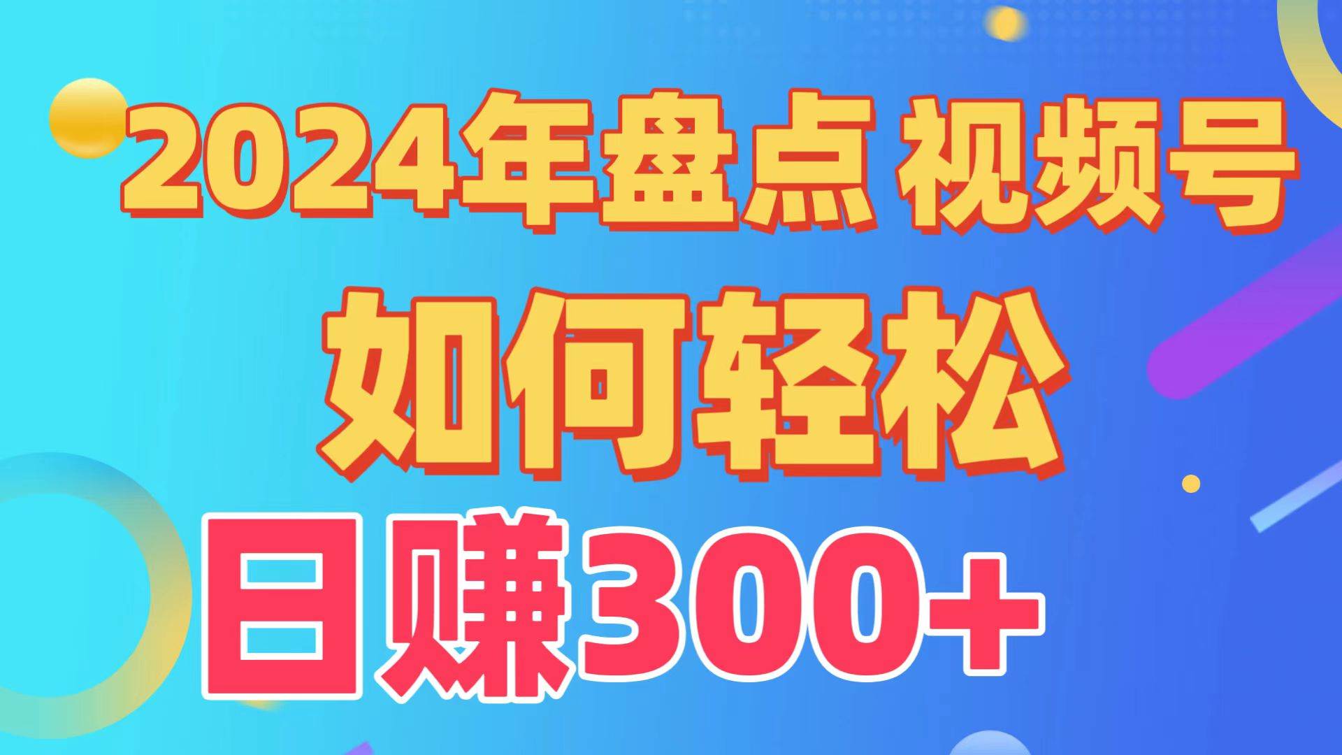 盘点视频号创作分成计划，快速过原创日入300+，从0到1完整项目教程！柒柒网创吧-网创项目资源站-副业项目-创业项目-搞钱项目柒柒网创吧