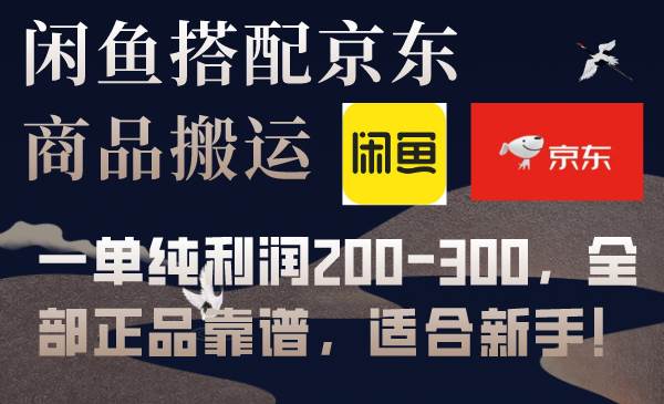 闲鱼搭配京东备份库搬运，一单纯利润200-300，全部正品靠谱，适合新手！柒柒网创吧-网创项目资源站-副业项目-创业项目-搞钱项目柒柒网创吧