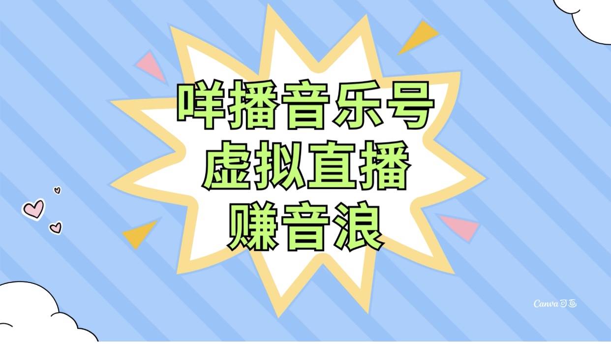 咩播音乐号虚拟直播赚音浪，操作简单不违规，小白即可操作柒柒网创吧-网创项目资源站-副业项目-创业项目-搞钱项目柒柒网创吧