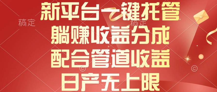 新平台一键托管，躺赚收益分成，配合管道收益，日产无上限柒柒网创吧-网创项目资源站-副业项目-创业项目-搞钱项目柒柒网创吧