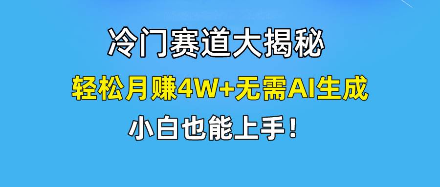 快手无脑搬运冷门赛道视频“仅6个作品 涨粉6万”轻松月赚4W+柒柒网创吧-网创项目资源站-副业项目-创业项目-搞钱项目柒柒网创吧