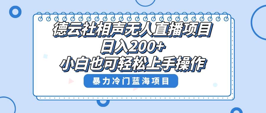 单号日入200+，超级风口项目，德云社相声无人直播，教你详细操作赚收益柒柒网创吧-网创项目资源站-副业项目-创业项目-搞钱项目柒柒网创吧
