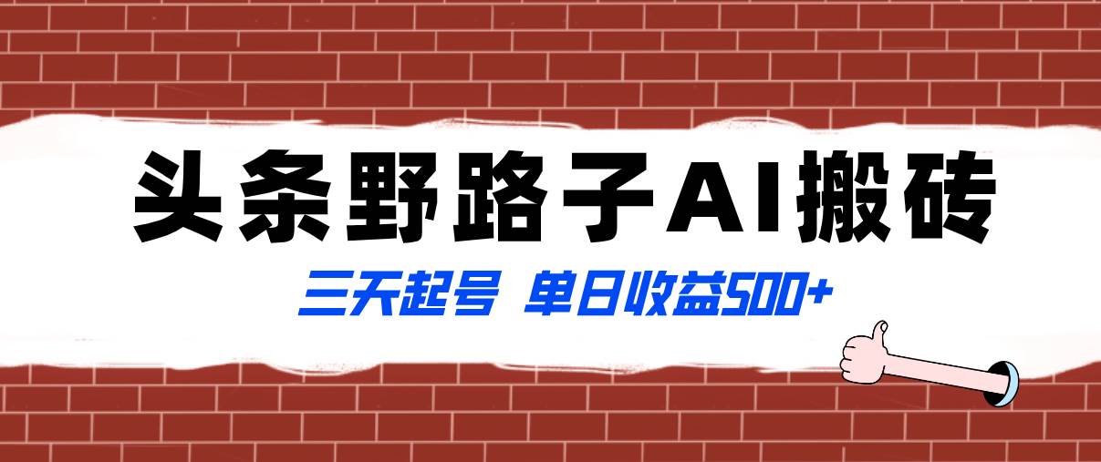 全网首发头条野路子AI搬砖玩法，纪实类超级蓝海项目，三天起号单日收益500+柒柒网创吧-网创项目资源站-副业项目-创业项目-搞钱项目柒柒网创吧