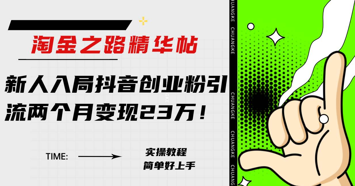 淘金之路精华帖新人入局抖音创业粉引流两个月变现23万！柒柒网创吧-网创项目资源站-副业项目-创业项目-搞钱项目柒柒网创吧